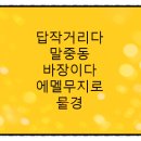 에멜무지로 이미지