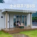 소서제주 7월6일 이미지