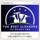 베스트&클린 | [이사 청소업체 계약 후기] 더베스트클리너스 (구: 더클린)