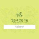 일동대영한의원 이미지