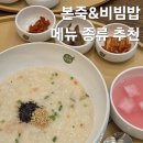 본죽 부천라일락마을점 | 본죽 메뉴 추천 비빔밥 새우죽 아플땐 역시 죽이 최고지 내돈내산 후기