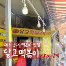 달떡분식 | 대구 3대 떡볶이 맛집 '달고떡볶이' 달떡 내돈내산 후기 (feat. 투머치 김호영 유투브)