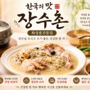 장수촌(화성융건릉점) | 장수촌 화성융건릉점 누룽지닭백숙 내돈내산 후기, 부모님 모시고 가기 좋은 백숙 맛집