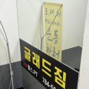 맘스터치(우정점) | 여의도 헬스장 글래드짐 여의도점 시설후기