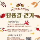 (관심 있는 누구나)다시 함께 건강실천, 단풍길 걷기 | 10/22(일) 10시 이미지