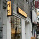 달동네알라 | [대신동] 구덕운동장 근처 라멘 맛집 “달동네알라”