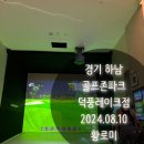 골프존파크 덕풍 미사대로점 | 경기 하남_내돈내산_골프존파크 덕풍레이크점_슥첫야간라운드