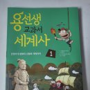 우리 아이 눈높이 세계사 이미지