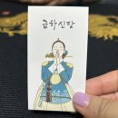 금하 | 인천 구월동 사주신점타로 금하신당 솔직후기