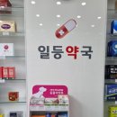 건강일등약국 이미지