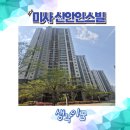 시립이편한세상지제역어린이집 | 미사 신안인스빌 아파트 임장 후기 및 입지분석