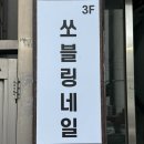쏘블링네일