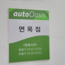 오토오아시스 이문점 Daum카페