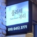 플라제뷰티 이미지