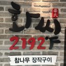 2192 | 화씨2192 남여주점후기 / 여주 프리미엄 아울렛 근처 맛집으로 딱 좋은 고기&amp;장어집