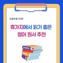 괜찮다Coffee&Hope | 여행지에서 읽기 좋은 영어 원서 추천