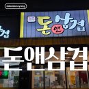 돈앤삼겹 이미지