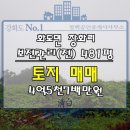 강화도토지 매매, 강화땅 매물 }} 화도면 장화리 보전관리 전 481평 -평단가 95만원- 매매가 4억5천7백만원 이미지