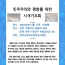 22/02/07 정의구현사제단, 민주주의와 평화 위해 시국기도회 - 2월 7일 전주 치명자산 평화의전당에서 이미지