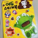 뽀롱뽀롱 뽀로로 똥 에듀스티커북 후기