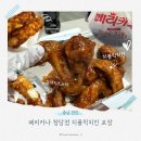 페리카나양념치킨 - 고성군 중앙로43번길 71 | 페리카나 청당점 치폴릭치킨 포장 후기｜양념치킨과 간장치킨 사이의 중독적인 맛