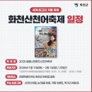 산천어마을 | 화천 산천어축제 2026 예약방법·기간·입장료·얼음낚시·숙소 완벽 정리