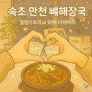 멧돌뚝배기 | 속초 만천 뼈해장국 : 속초 중앙시장 근처 국밥 맛집