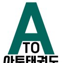 아토 태권도 & 줄넘기 강신초점 이미지