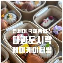 연세대학교내 및 입구 | 연세대학교 국제캠퍼스 커리어브릿지페어 200인 다과도시락 납품 후기