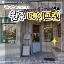 메이그린 | 원주 무실동 카페추천 비건 베이커리카페 맛집 메이그린 후기