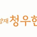 양재온한의원 이미지