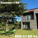 리멤버8펜션 | | 화성 제부도 | 바다가 열리는 제부도에서 1박 2일 여행, 힐링하기 좋은 숙소 추천 “리멤버8”