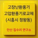 안산;시흥집수리연구소