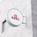 대신청소전문기업