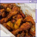 60계치킨 신메뉴 참지마라치킨 솔직 후기 마라와 치킨의 새로운 만남
