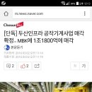 [단독] 두산인프라 공작기계사업 매각 확정... MBK에 1조1800억에 매각 이미지