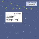 장기성 수필집 『그리움이 머무는 곳에』_한국현대수필100년 사파이어문고 5 이미지