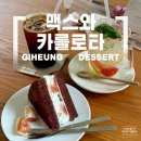 서천-14 | 만족스러웠던 기흥 서천카페, 맥스와 카를로타