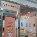 갑순이네 과자점 이미지