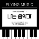 나는음악가포곡음악학원 이미지