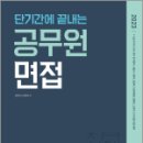 2023 단기간에 끝내는 공무원 면접, 채한태, 메가스터디교육 이미지