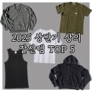 N-top PC | 2025 상반기 잘산템 상의 TOP 5 구매리스트 : 밀로 아카이브, 브론슨, 유니온블루, 미나브
