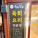휴니온팝 | 진주 육회 물회 맛집 신선한 한우 육회 가득 육갑