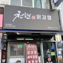 천년닭강정안산단원점