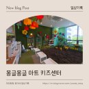 해유리키즈아트 | 장유 아이와 가볼만한 곳｜5살 아들이 엄마도 안 찾은 몽글몽글 아트키즈센터 후기