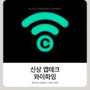 와이테크 | 와이파잉 와이파이 연결 앱테크 초대코드 SyeVqQ 찐 출금 후기