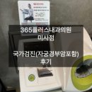 하남 미사 국가검진센터 365플러스내과의원 검진 후기 및 검진병원 찾는 방법