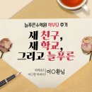 늘푸른 | [학부모] 위례초5 아버지 후기 "새 친구, 새 학교, 그리고 늘푸른"