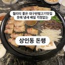 돈행 | 완전 다 구워져서 나와서 편하게 먹을 수 있고 진짜 부드러운 상인동 고기맛집 돈행 솔직후기