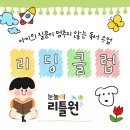 곰달래로49길 | 눈높이 독서수업 - 눈높이 리틀원 리딩클럽 -